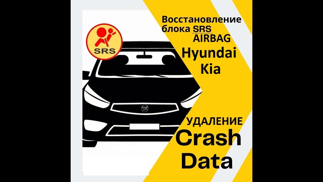Сброс Crash Data, восстановление блока SRS, AIRBAG автомобилей Hyundai, Kia 