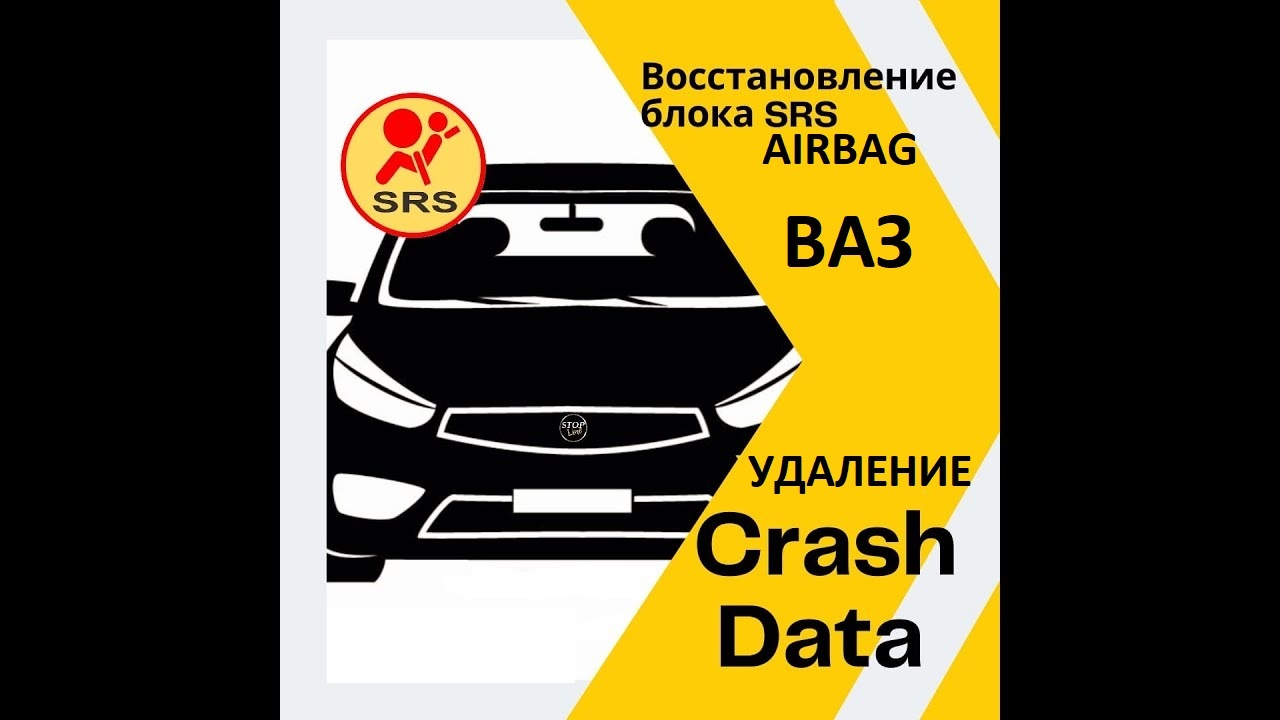 Сброс Crash Data, восстановление блока SRS, AIRBAG автомобилей ЛАДА Гранта, Лада Веста, Х-Рей, Нива, Тревал.