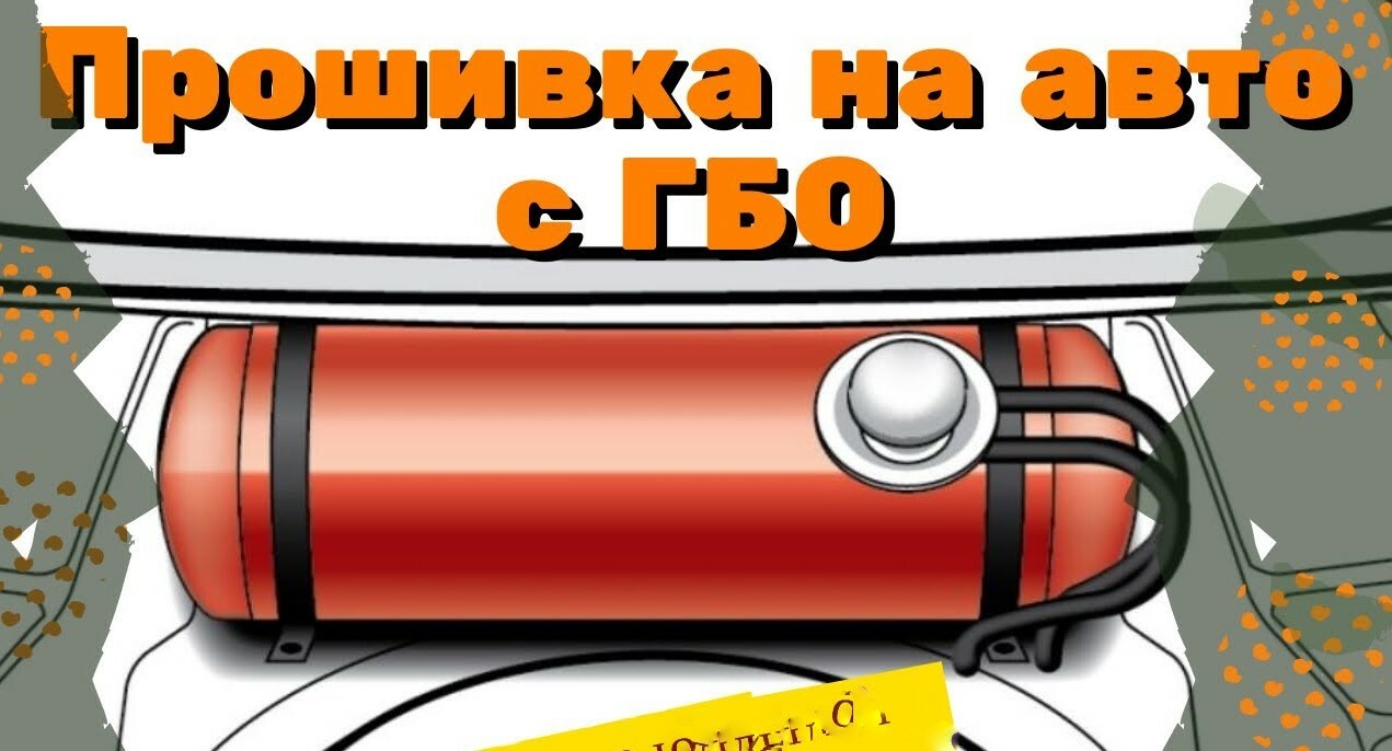 Двухрежимные прошивки под метан, пропан Веста, Гранта, Калина 