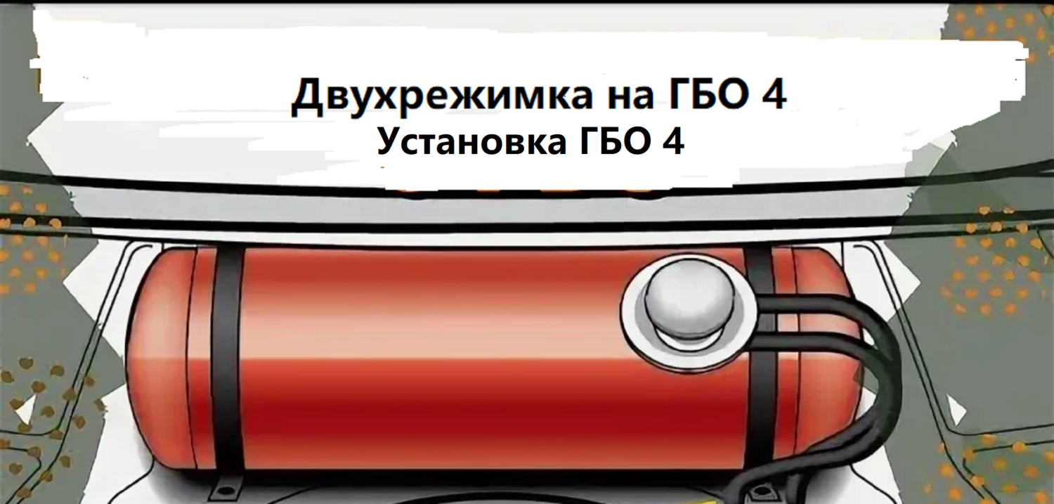Установка ГБО, двухрежимка под метан, пропан Веста, Гранта, Калина 