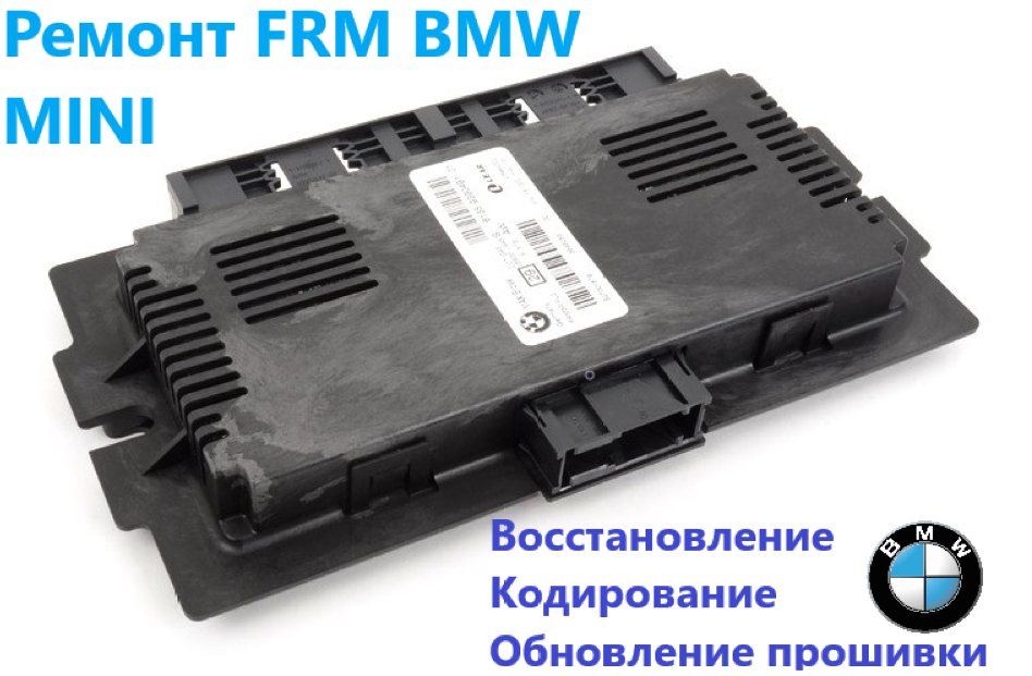 Ремонт блока FRM (фрм) автомобилей BMW, MINI 